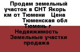 Продам земельный участок в СНТ Якорь, 9 км от Тюмени › Цена ­ 170 000 - Тюменская обл., Тюмень г. Недвижимость » Земельные участки продажа   